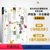 [正版]卡尔维诺作品豆瓣书单 马可瓦尔多 卡尔维诺走向创作黄金时代的里程碑作品 开启卡尔维诺的黄金写作年代外国小说书籍