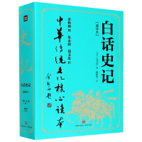 音像白话史记(通译本上下)/中华传统文化核心读本司马迁