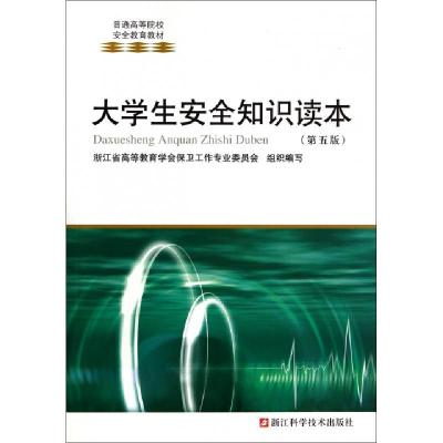 正版新书]大学生安全知识读本(第5版普通高等院校安全教育教材)