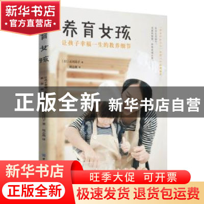 正版 养育女孩:让孩子幸福一生的教养细节 正司昌子 著 中国纺织