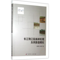醉染图书长江荆江段崩岸机理及其数值模拟9787030444349