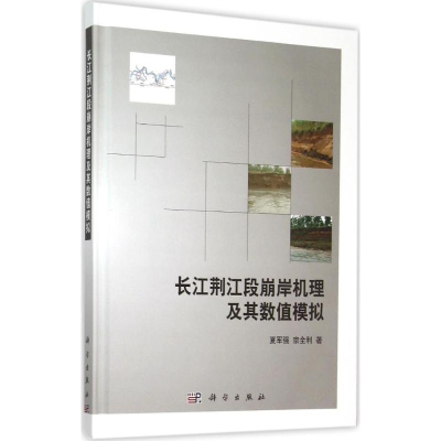 醉染图书长江荆江段崩岸机理及其数值模拟9787030444349