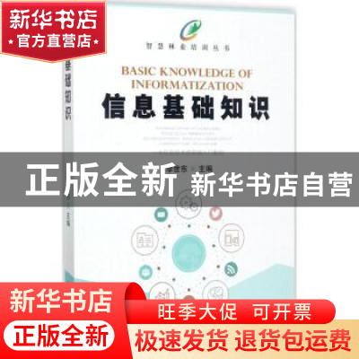 正版 信息基础知识 李世东主编 中国林业出版社 9787503890758 书