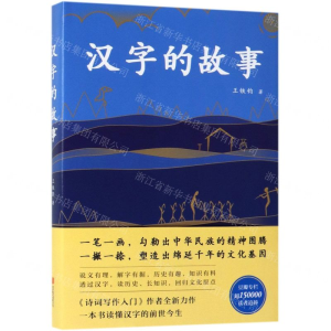[M]汉字的故事(精)-9787559631855