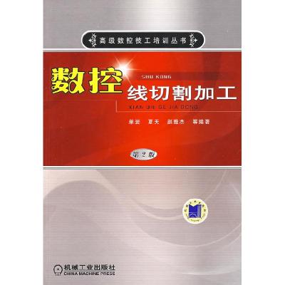 正版新书]数控线切割加工单岩9787111144182