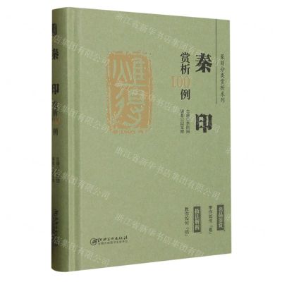 [N]秦印赏析100例(精)/篆刻分类赏析系列-9787548087984