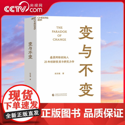 [央视网]变与不变 盛景极简战略 盛景网联创始人 中国创新事业的研究者 实践者 投资者 彭志强 25年创新投资与研究力作