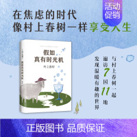 [正版]假如真有时光机(精) 村上春树 继且听风吟刺杀骑士团长后力作 妙趣横生的散文随笔集 在焦虑的时代像村上春树一样享