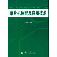 [M]单片机原理及应用技术-9787118069952