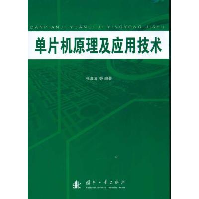 [M]单片机原理及应用技术-9787118069952