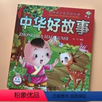 [正版]中华好故事儿童历史故事书宝宝365夜宝宝睡前故事0-3-6-8周岁大字彩图注音版幼儿园早教启蒙认知书籍婴儿绘本