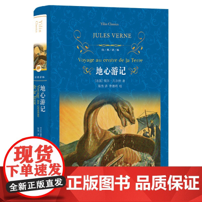 地心游记(精) 译林出版社 凡尔纳著 海底两万里作者世界经典文学名著学校推/荐阅读书目中小学生课外阅读书籍正版