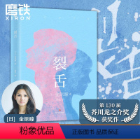 [正版]裂舌 金原瞳 第130届芥川文学奖获奖作 日本疼痛青春物语 堪比接近无限透明的蓝 村上龙力荐