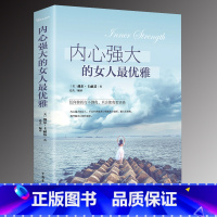 [正版]内心强大的女人雅 修身养性书籍适合女性看的书气质人生哲理成功励志书籍 正能量女性修养情商提升自己书籍书