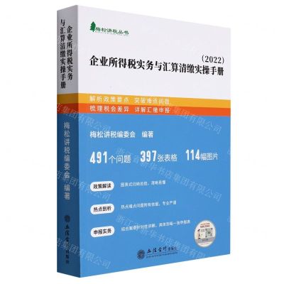 [N]企业所得税实务与汇算清缴实操手册(2022)/梅松讲税丛书-9787542967763