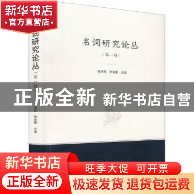 正版 名词研究论丛(第一辑) 储泽祥,张金圈 武汉大学出版社 978