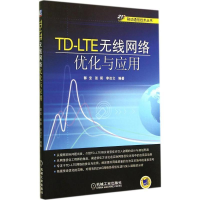 正版新书]TD-LTE无线网络优化与应用郭宝,张阳,李冶文97871114