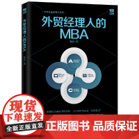 [ 正版书籍]外贸经理人的MBA