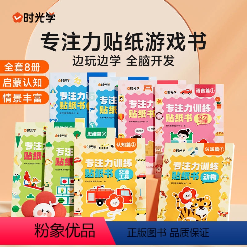 [全8册]专注力训练贴纸书 [正版]儿童专注力贴纸游戏书全套8册宝宝幼儿园语言启蒙认知脑力思维开发专注力训练一日一练儿童