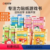 [全8册]专注力训练贴纸书 [正版]儿童专注力贴纸游戏书全套8册宝宝幼儿园语言启蒙认知脑力思维开发专注力训练一日一练儿童