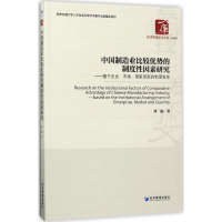 醉染图书中国制造业比较优势的制度因素研究9787509650813