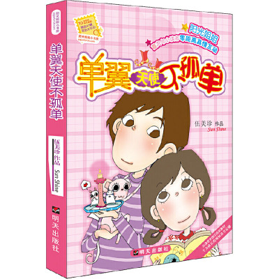 单翼天使不孤单/阳光姐姐小书坊