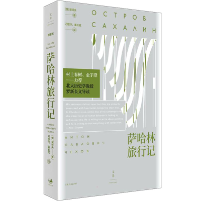 醉染图书萨哈林旅行记9787208172739