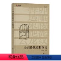 [正版] 中国传统家具图史