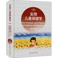 [M]实用儿童保健学 第2版-9787117330244