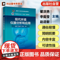 现代环境仪器分析和应用 翟洪艳 仪器分析技术指导书 资源环境科学环境工程环境科学化学化学工程工艺海洋科学本科生研究生教材