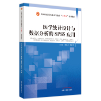 医学统计设计与数据分析的SPSS应用(供中医学针灸推拿学中西医临床医学中药学药学临床医学口腔医学医学影像学医学检验技术康
