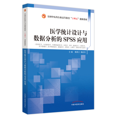医学统计设计与数据分析的SPSS应用(供中医学针灸推拿学中西医临床医学中药学药学临床医学口腔医学医学影像学医学检验技术康