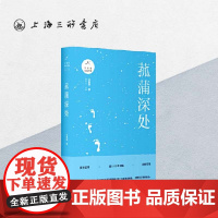 菰蒲深处 汪曾祺 上海三联书店 9787542664259