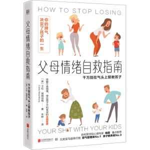 [M]父母情绪自救指南 千万别在气头上管教孩子-9787559665133
