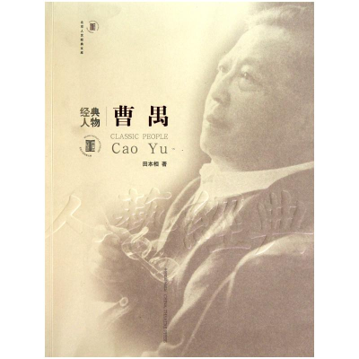 [M]经典人物—曹禺-9787104032533