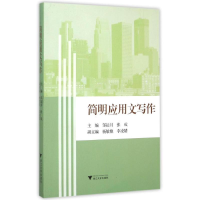 正版新书]简明应用文写作邹运月9787308150354