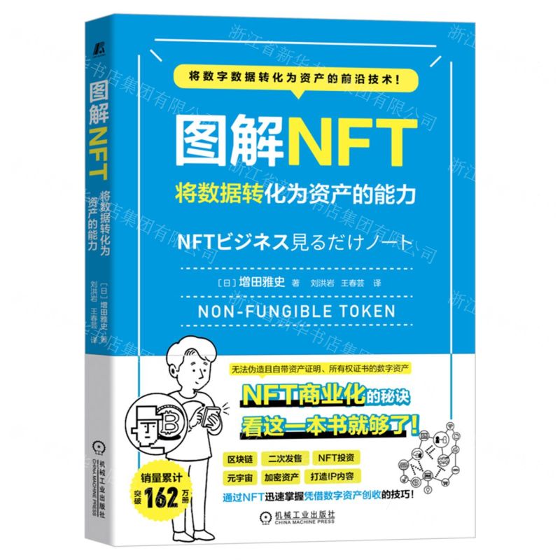 [N]图解NFT(将数据转化为资产的能力)-9787111719540