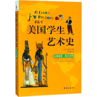 醉染图书美国学生艺术史9787516817773
