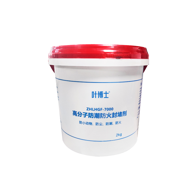 叶博士 高分子防潮防火封堵剂 ZHLHGF-7000 2kg/桶