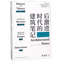 音像后激进时代的建筑笔记/当代建筑思想评论丛书朱亦民