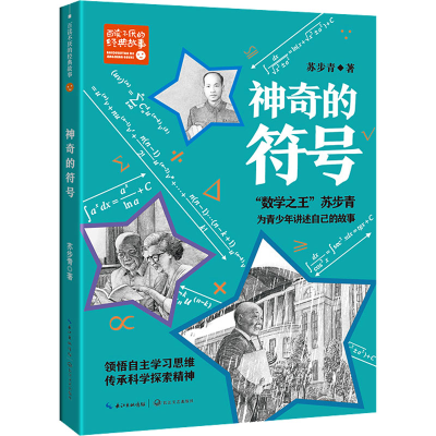 正版新书]神奇的符号苏步青9787570224845