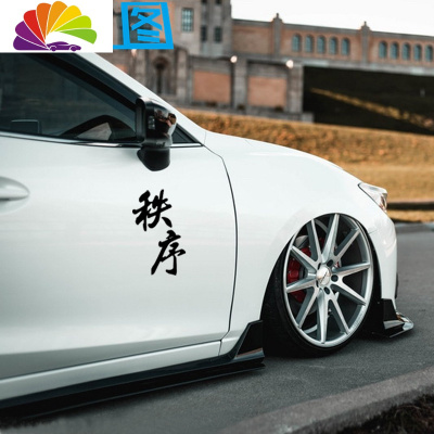 创意车身贴jdm贴秩序个性拉花贴画文字贴纸 秩序20cm黑色