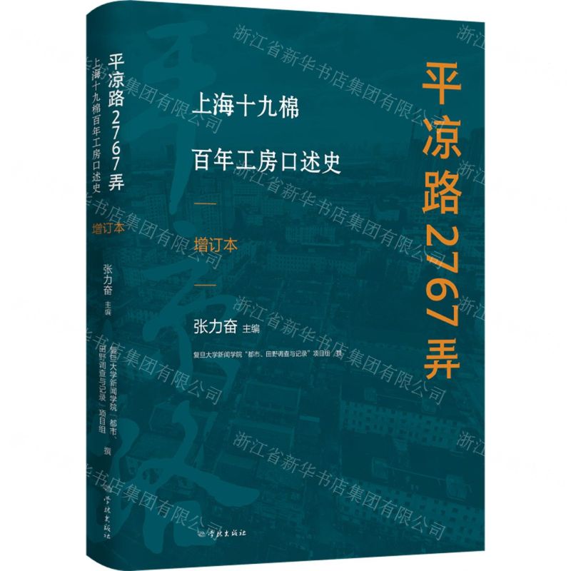[N]平凉路2767弄(上海十九棉百年工房口述史增订本)(精)-9787548619789