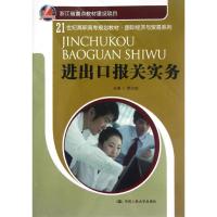 正版新书]进出口报关实务/21世纪高职高专规划教材国际经济与贸