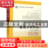 正版 建筑工程经济(第2版高职高专土建专业互联网+创新规划教材)