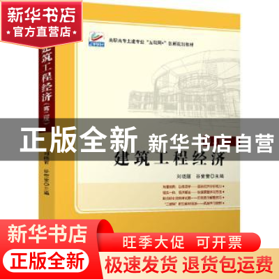 正版 建筑工程经济(第2版高职高专土建专业互联网+创新规划教材)