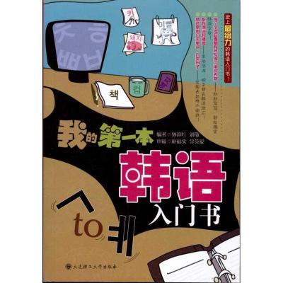 正版新书]我的第一本韩语入门书孙迎红9787561160626