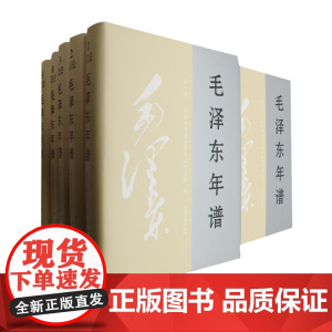 [央视网]毛泽东年谱(2023新修订版)精装版 1-9册 中央文献出版社