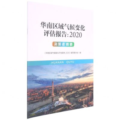 [N]华南区域气候变化评估报告(2020决策者摘要)-9787502974527