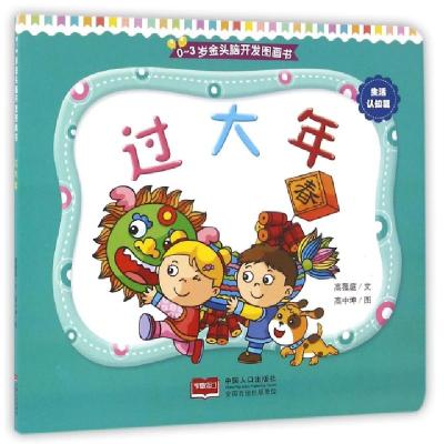正版新书]过大年/0-3岁金头脑开发图画书高薇庭|绘画:高中坤9787